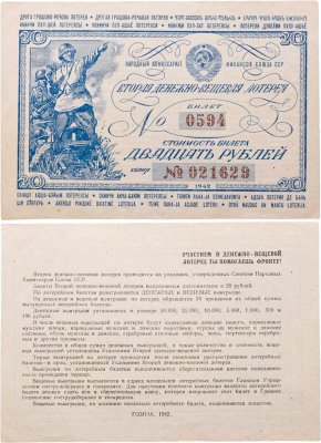 купить Вторая Денежно-Вещевая Лотерея 20 рублей 1942
