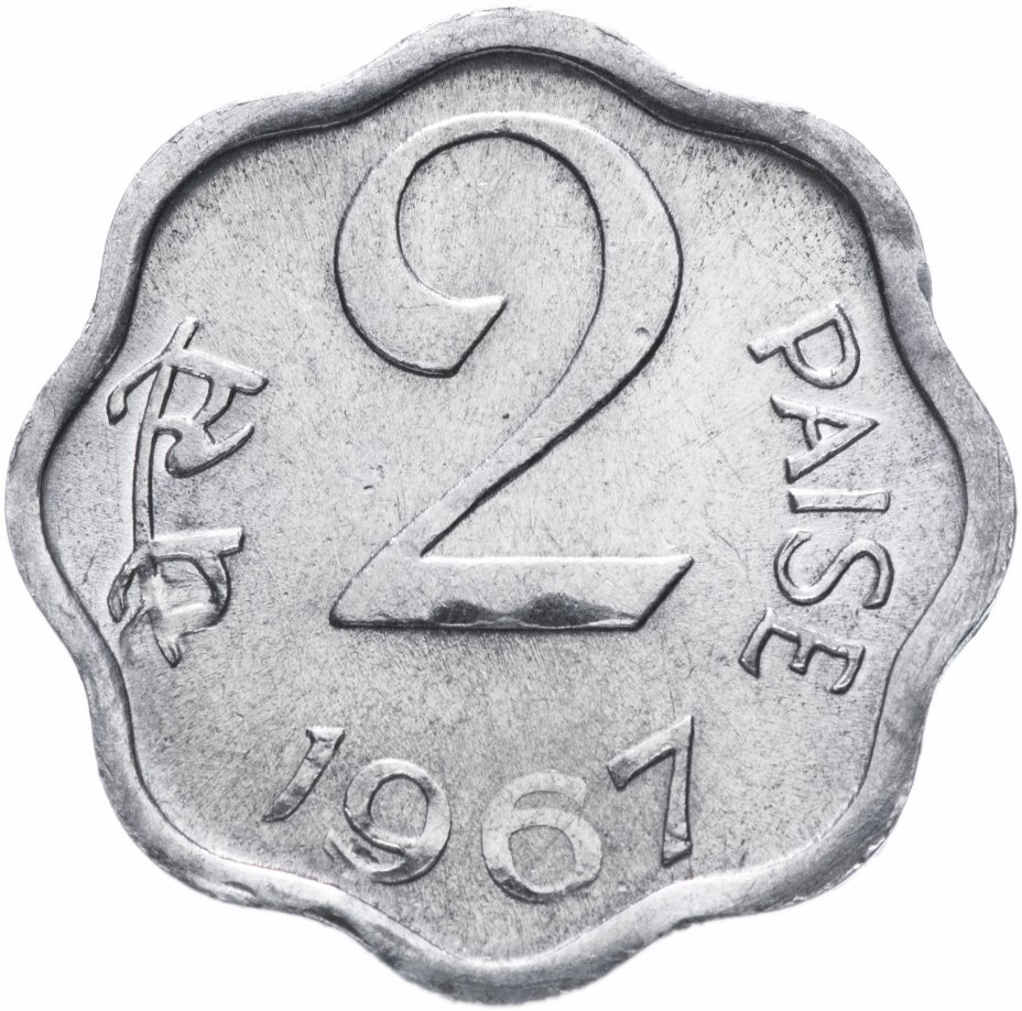 купить Индия 2 пайса (paise) 1967 Без отметки монетного двора - Калькутта