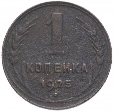 Купить 1 копейка 1925