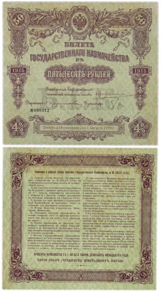 купить БГК Билет Государственного Казначейства 50 рублей 1915 директор Круликовский