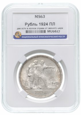 Купить 1 рубль 1924 слаб ННР MS63