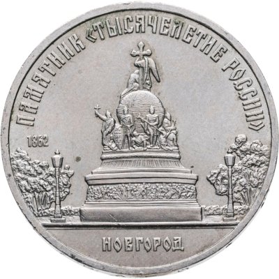 купить 5 рублей 1988 "Памятник "Тысячелетие России" в Новгороде"