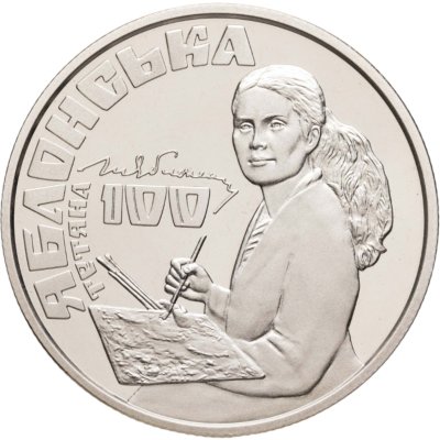 купить Украина 2 гривны 2017 "100 лет со дня рождения Татьяны Яблонской"