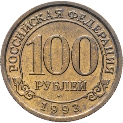 купить 100 рублей 1993 ММД Арктикуголь, о. Шпицберген