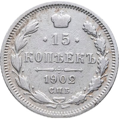 купить 15 копеек 1902 СПБ-АР