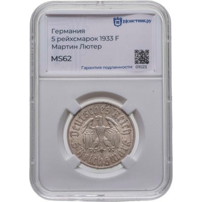 купить Германия (Третий рейх) 5 рейхсмарок (reichsmark) 1933 F "450 лет со дня рождения Мартина Лютера" в слабе Монетник. ру MS62