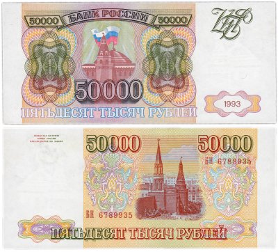 купить 50000 рублей 1993 (без модификации)