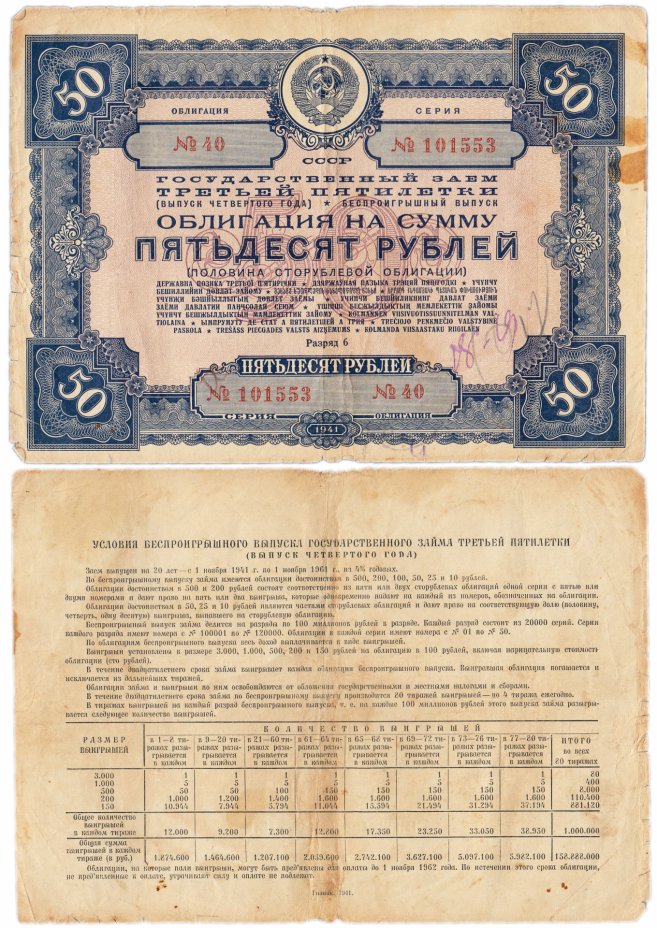 купить Облигация 50 рублей 1941 Государственный заем третьей пятилетки (выпуск четвертого года)