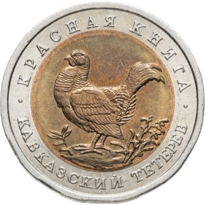 купить 50 рублей 1993 ЛМД кавказский тетерев