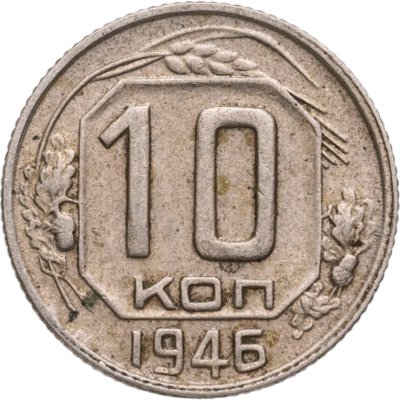 купить 10 копеек 1946