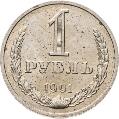 купить 1 рубль 1991 М
