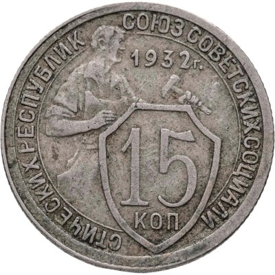 купить 15 копеек 1932