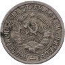 Купить 15 копеек 1932