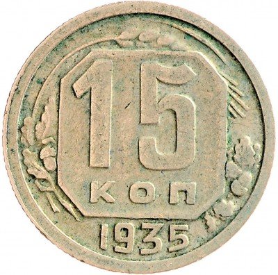 Купить 15 копеек 1935
