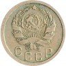 Купить 15 копеек 1935