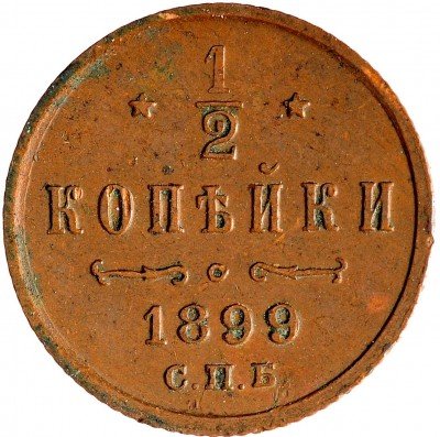 Купить 1/2 копейки 1899 СПБ