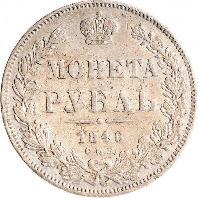 Купить 1 рубль 1846 СПБ-ПА