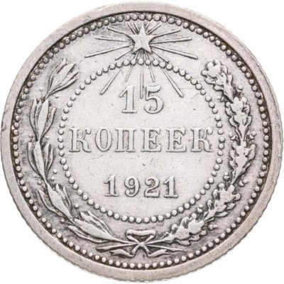 купить 15 копеек 1921