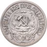 Купить 15 копеек 1921