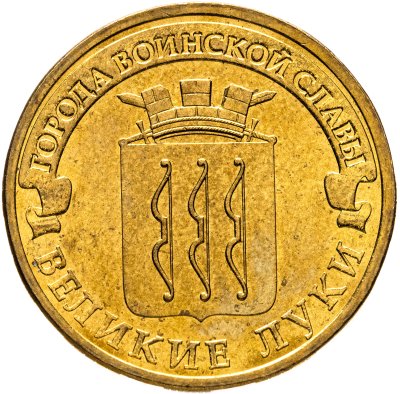 купить 10 рублей 2012 СПМД Великие Луки (ГВС)