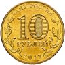 Купить 10 рублей 2012 СПМД Великие Луки (ГВС)
