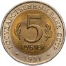 Купить 5 рублей 1991 ЛМД винторогий козёл