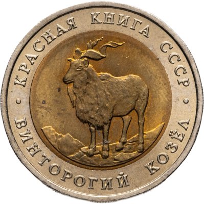 купить 5 рублей 1991 ЛМД винторогий козёл