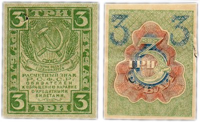 купить 3 рубля 1919 водяной знак "Ромбы"