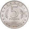Купить 5 рублей 1992 ЛМД "Мавзолей-мечеть Ахмеда Ясави в г. Туркестане"