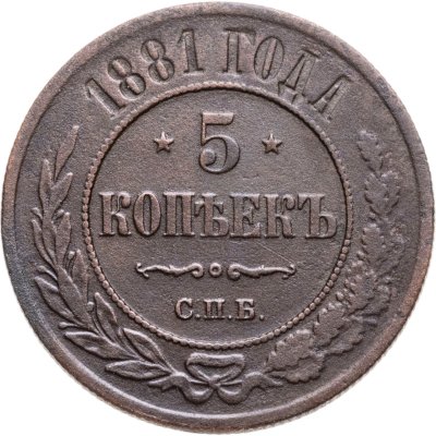 купить 5 копеек 1881 СПБ