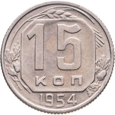 купить 15 копеек 1954