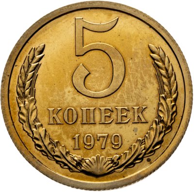 купить 5 копеек 1979 штемпельный блеск