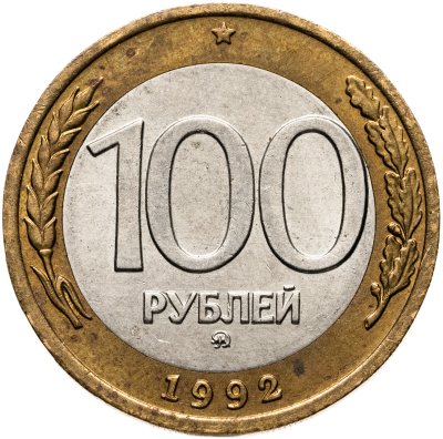 купить 100 рублей 1992 ММД