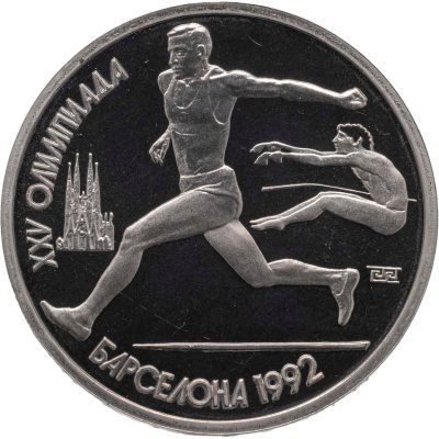 купить 1 рубль 1991 XXV Олимпийские игры 1992 года, Барселона прыжки в длину в запайке