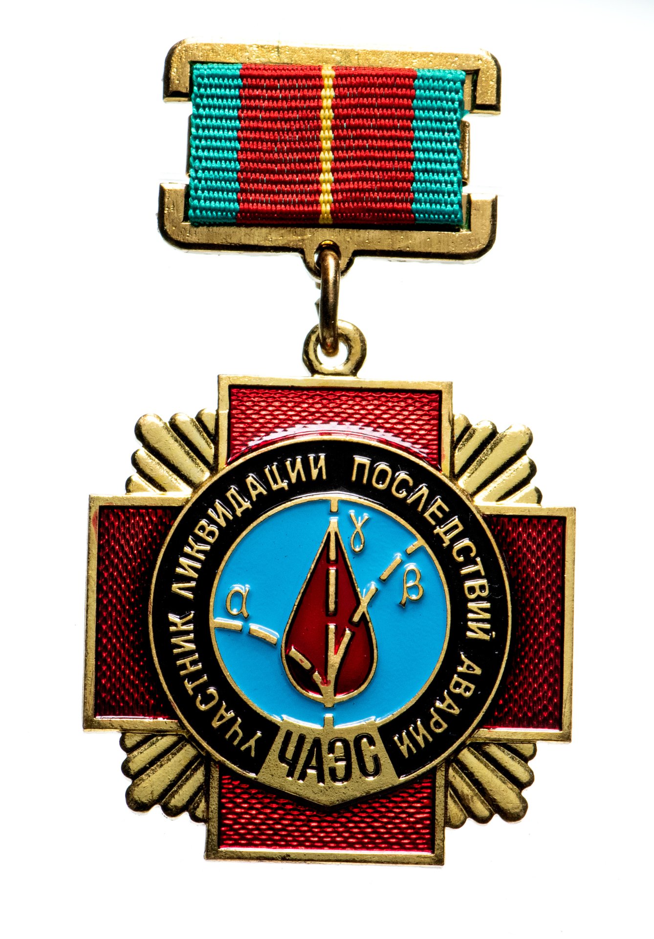 Медаль нагрудная "Участник ликвидации последствий аварии ЧАЭС", латунь ...