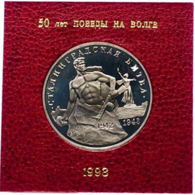 Купить 3 рубля 1993 ММД Proof "50-летие Победы на Волге (сталинградская битва)" в футляре Банка России