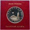 Купить 3 рубля 1993 ММД Proof "50-летие Победы на Волге (сталинградская битва)" в футляре Банка России