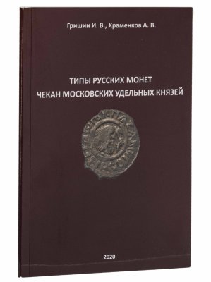 купить Типы русских монет. Чекан Московских удельных князей. С указанием цен. Гришин И.В., Храменков А.В. Издание 2020 г.