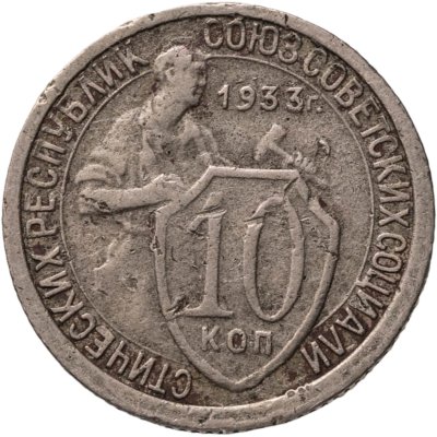 купить 10 копеек 1933