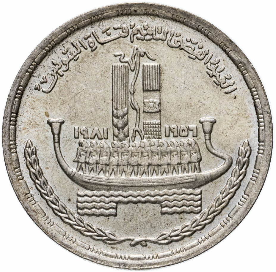 купить Египет 1 фунт (pound) 1981 "25 лет национализации Суэцкого канала"