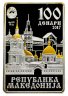 Купить Северная Македония 100 денаров 2017 Proof  "Икона Святая Матрона Московская"" в буклете