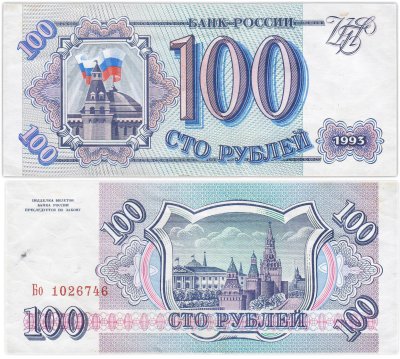 купить 100 рублей 1993 тип литер Большая/маленькая