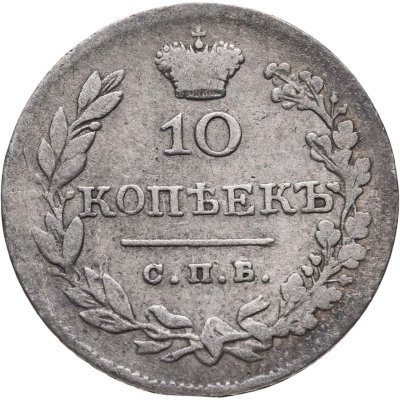 купить 10 копеек 1826 СПБ-НГ орёл с опущенными крыльями, корона над орлом больше