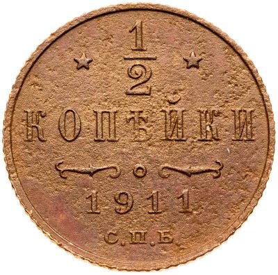 купить 1/2 копейки 1911 СПБ