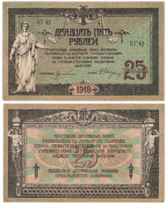 купить Ростов 25 рублей 1918 серия КГ