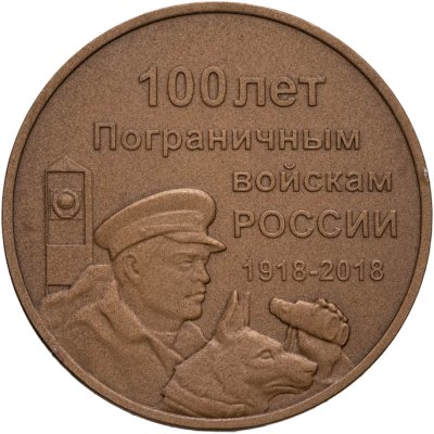 купить Символический жетон ММД 100 лет Пограничным войскам России 1918-2018