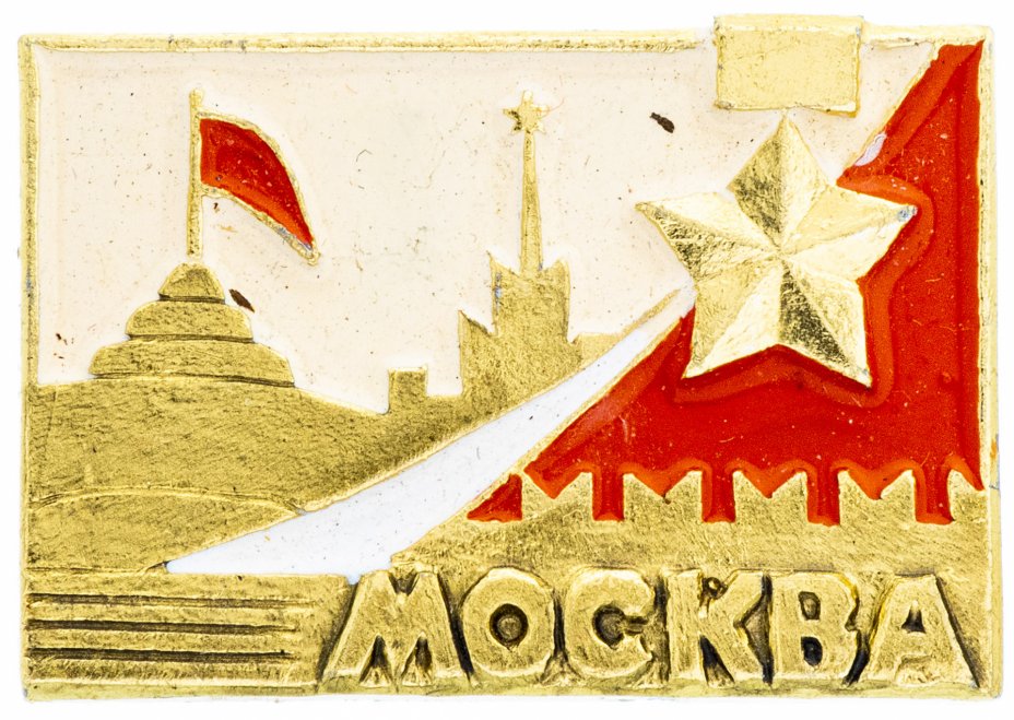 купить Значок СССР 1971 г "Москва", булавка
