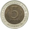 Купить 5 рублей 1991 ЛМД рыбный филин