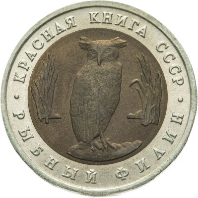 Купить 5 рублей 1991 ЛМД рыбный филин