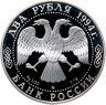 Купить 2 рубля 1994 ММД 250-летие со дня рождения Ф.Ф. Ушакова